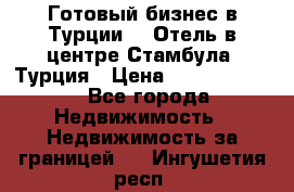 Готовый бизнес в Турции.   Отель в центре Стамбула, Турция › Цена ­ 165 000 000 - Все города Недвижимость » Недвижимость за границей   . Ингушетия респ.